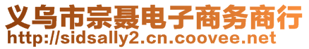 義烏市宗聶電子商務(wù)商行