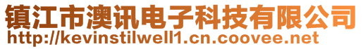 镇江市澳讯电子科技有限公司