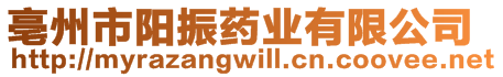 亳州市陽(yáng)振藥業(yè)有限公司