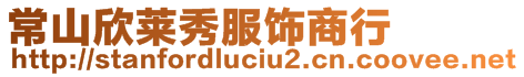 常山欣萊秀服飾商行