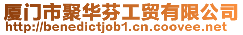 廈門市聚華芬工貿有限公司