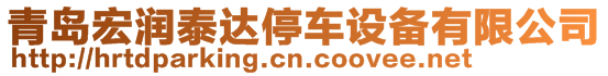 青島宏潤(rùn)泰達(dá)停車(chē)設(shè)備有限公司