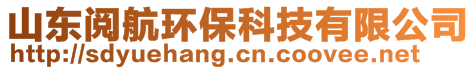 山東閱航環(huán)保科技有限公司