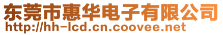 東莞市惠華電子有限公司