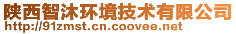 陜西智沐環境技術有限公司