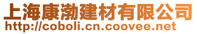 上?？挡辰ú挠邢薰? style=