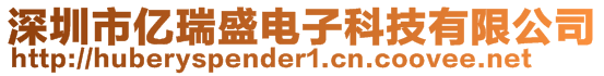 深圳市亿瑞盛电子科技有限公司