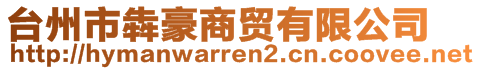 臺州市犇豪商貿(mào)有限公司