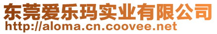 東莞愛樂瑪實(shí)業(yè)有限公司