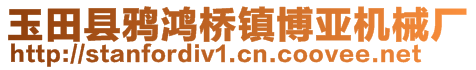 玉田县鸦鸿桥镇博亚机械厂