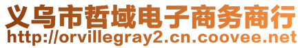 義烏市哲域電子商務商行