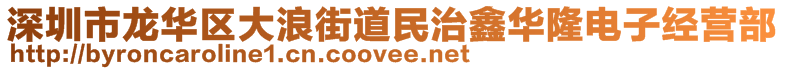 深圳市龍華區(qū)大浪街道民治鑫華隆電子經(jīng)營部