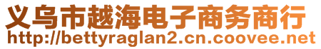 義烏市越海電子商務(wù)商行