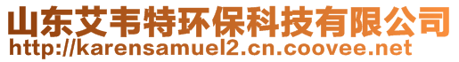 山東艾韋特環保科技有限公司