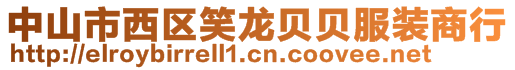 中山市西區笑龍貝貝服裝商行
