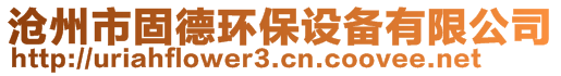 滄州市固德環(huán)保設備有限公司