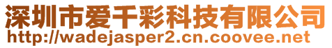 深圳市愛千彩科技有限公司