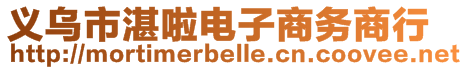 義烏市湛啦電子商務(wù)商行