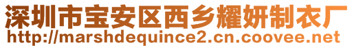 深圳市寶安區(qū)西鄉(xiāng)耀妍制衣廠