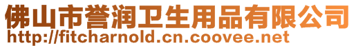 佛山市譽潤衛生用品有限公司