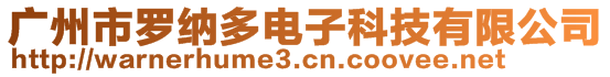 廣州市羅納多電子科技有限公司