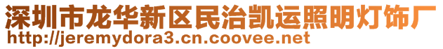 深圳市龍華新區(qū)民治凱運照明燈飾廠