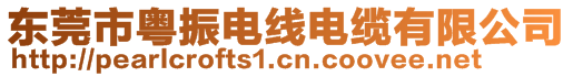 東莞市粵振電線電纜有限公司