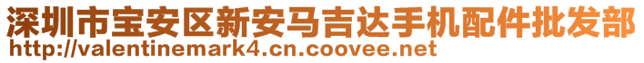 深圳市寶安區新安馬吉達手機配件批發部