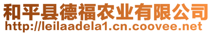 和平縣德福農(nóng)業(yè)有限公司