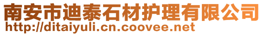 南安市迪泰石材護理有限公司