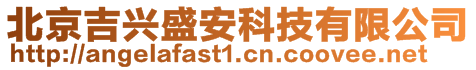 北京吉興盛安科技有限公司