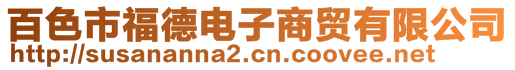 百色市福德電子商貿有限公司