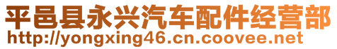 平邑县永兴汽车配件经营部