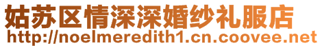 姑蘇區(qū)情深深婚紗禮服店