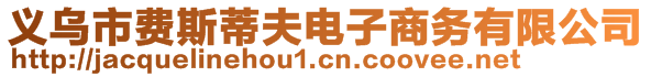 義烏市費(fèi)斯蒂夫電子商務(wù)有限公司