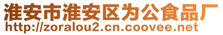 淮安市淮安區為公食品廠