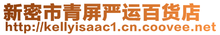 新密市青屏嚴(yán)運(yùn)百貨店