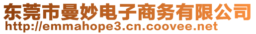 東莞市曼妙電子商務(wù)有限公司