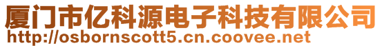 廈門市億科源電子科技有限公司