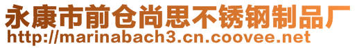 永康市前倉尚思不銹鋼制品廠