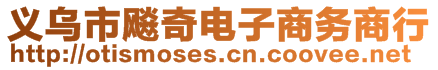 義烏市飚奇電子商務(wù)商行
