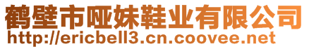 鶴壁市啞妹鞋業(yè)有限公司