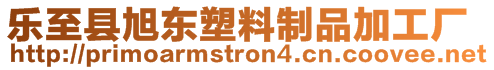 樂至縣旭東塑料制品加工廠