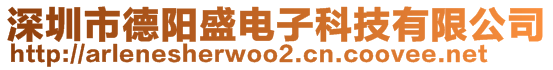 深圳市德陽盛電子科技有限公司