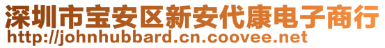 深圳市寶安區(qū)新安代康電子商行