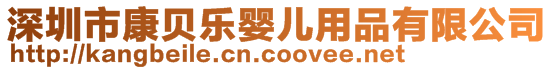 深圳市康貝樂嬰兒用品有限公司