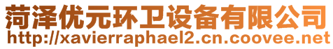 菏澤優元環衛設備有限公司