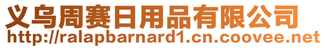 義烏周賽日用品有限公司