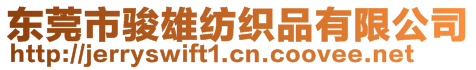 東莞市駿雄紡織品有限公司