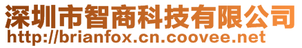 深圳市智商科技有限公司